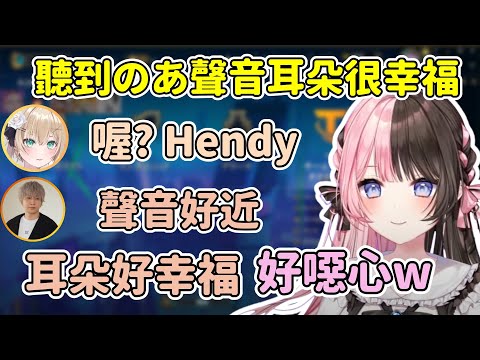聽到のあ聲音覺得耳朵幸福的Hendy被ひなの說噁心/ 後面のあ和Hendy不知道怎麼了一直在笑w【橘ひなの/胡桃のあ/Hendy/Qoo/鈴木ノリアキ】【VSPO中文精華】