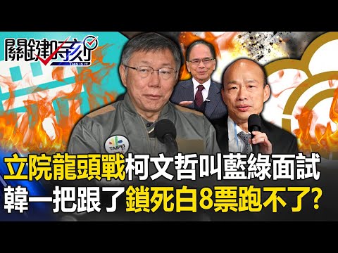 立院龍頭戰柯文哲叫牌藍綠來「面試」 韓江配一把「跟了」鎖死白營8票跑不了！？【關鍵時刻】20240126-1 劉寶傑 黃世聰 張禹宣 黃暐瀚 王瑞德 吳子嘉 單厚之