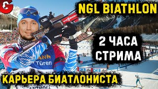 NGL Biathlon КАРЬЕРА #16 - ТО ВВЕРХ, ТО ВНИЗ