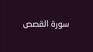 سورة القصص 36- 43