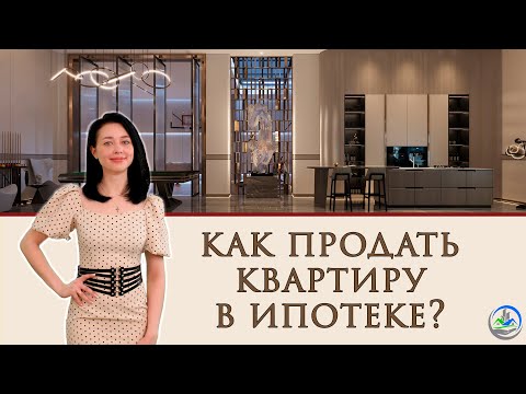 Как продать квартиру в ипотеке?