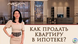 Как продать квартиру в ипотеке?