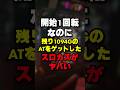 at中の台を次の日打てるって最高すぎるやろ #パチスロ #パチンコ #スマスロ #スマパチ