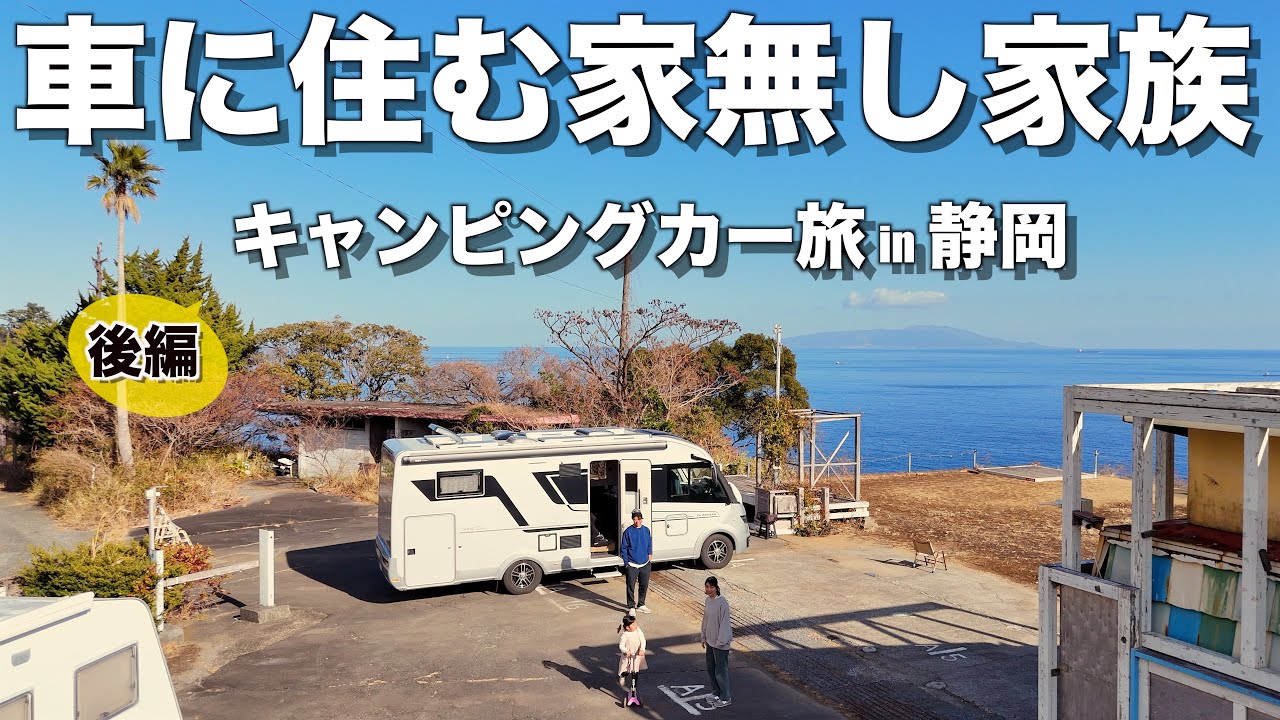 #44 ついにあの幻のエビを競り落とす！キャンピングカー家族の静岡車中泊旅（後編）