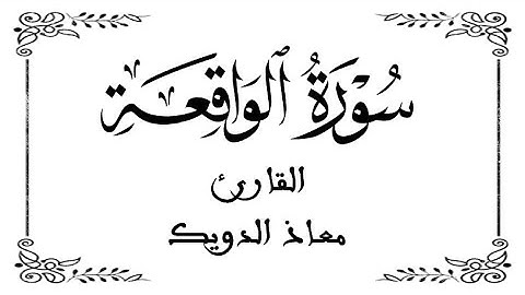 56 | سورة الواقعة كاملة | القارئ معاذ الدويك | برواية ورش عن نافع | بخلفية بيضاء WHITE SCREEN