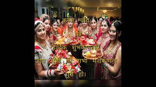 हैप्पी करवा चौथ, happy karwa chauth wishes,, quotes, whatsapp status #shorts