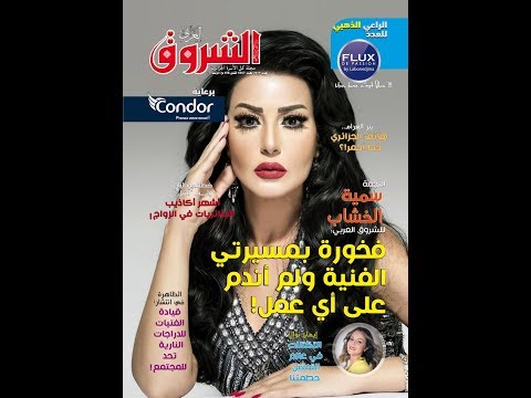 مجلة الشروق العربي عدد اكتوبر 2019