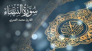 ما تيسر من سورة النساء من صلاة التراويح لعام1444هـ بصوت القارئ محمد بن أحمد العمري