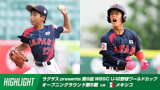 ハイライト】ラグザス presents 第8回 WBSC U-12野球ワールド