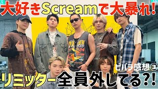 【BE:FIRST】叫ぶ！笑う！テンションMAX！Screamで全員リミッター外しすぎ？！【VIVA LA ROCK感想③】