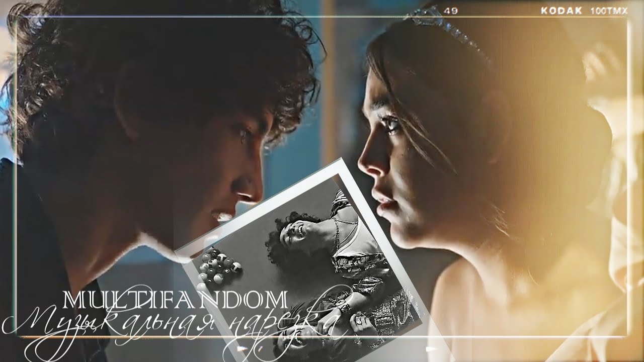 MULTIFANDOM - Музыкальная нарезка