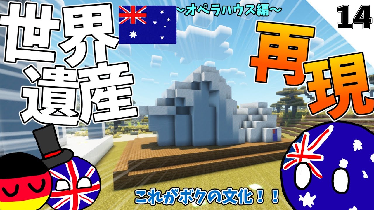 【マイクラ】ポーランドボールたちは世界遺産を作りたい　#14　オペラハウス編