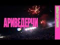 Земфира — Ариведерчи (LIVE @ «Зелёный театр в Земфире» 2008)