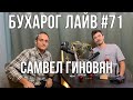 Бухарог Лайв #71: Самвел Гиновян