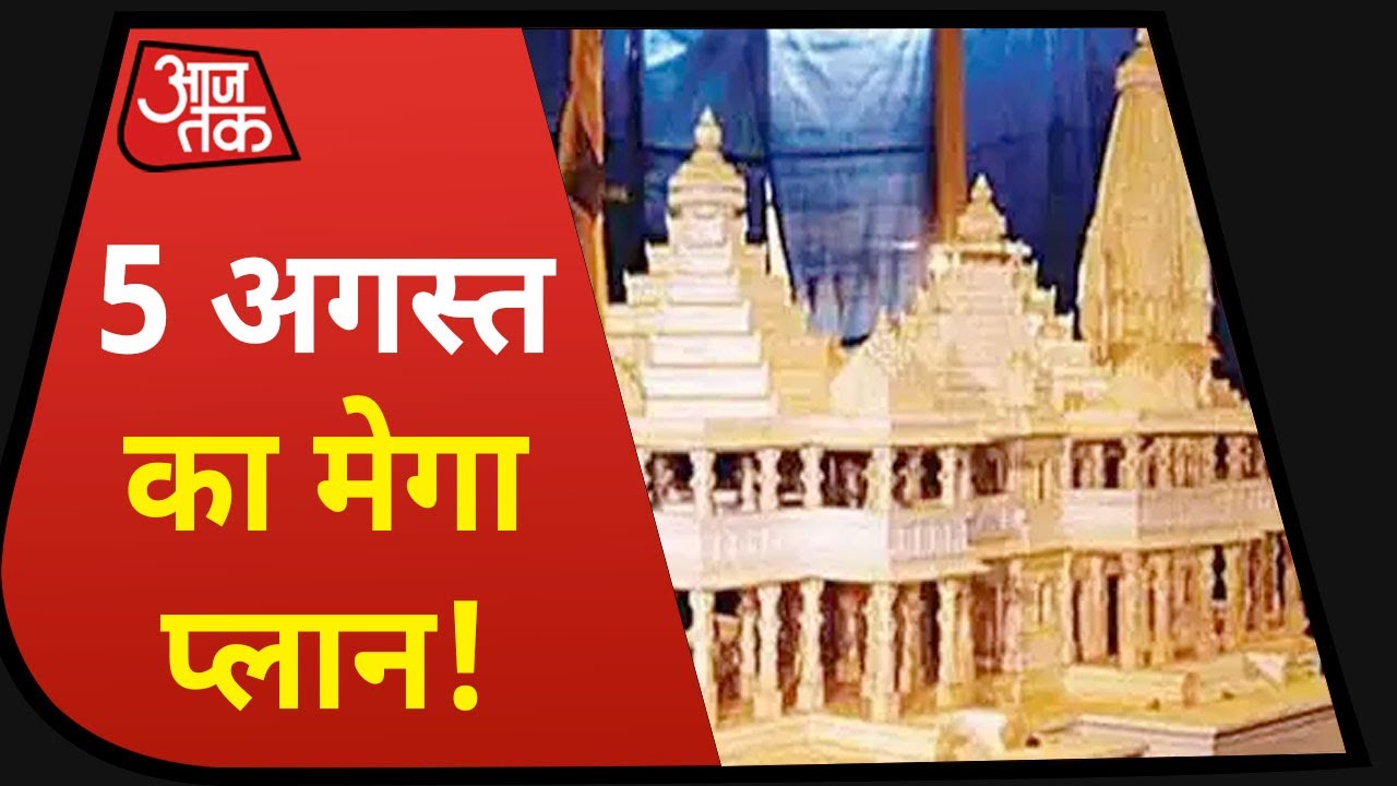 Ram Mandir : अयोध्या में आई मंगल बेला, जानें 5 August का क्या है पूरा प्लान?