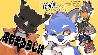【探偵ノクス】俺も出てる同人ゲームをプレイする【篝火サンサム/Vtuber】