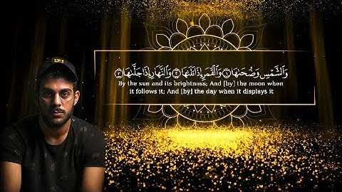 سورة الشمس | قليل الرزق، قليل التوفيق، حفض القبول | القارئ إسلام صبحي | سور صغيرة من القران الكريم |