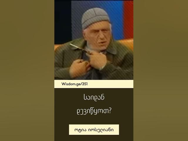 საიდან დევიწყოთ? - ოტია იოსელიანი