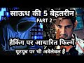 Top 5 best south hacking hindi dubbed movies  top 5 hacking movies in south  top5 hindi