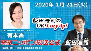 2020年1月21日（火）コメンテーター有本香さん