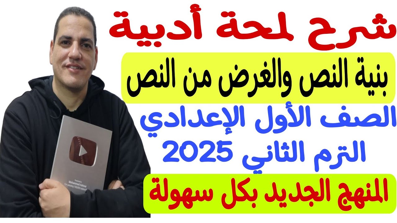 شرح لمحة أدبية ( بنية النص والغرض من النص ) - الصف الأول الإعدادي/ترم ثاني ـ المنهج الجديد بكل سهولة