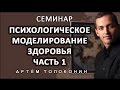 Психологическое моделирование здоровья - семинар 12.07.2013 сити класс 1 часть