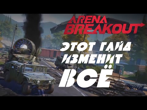 Видео: Arena Breakout  Гайд по Ферме:  Тактика, Секретные места. Точки респауна. Ключи.