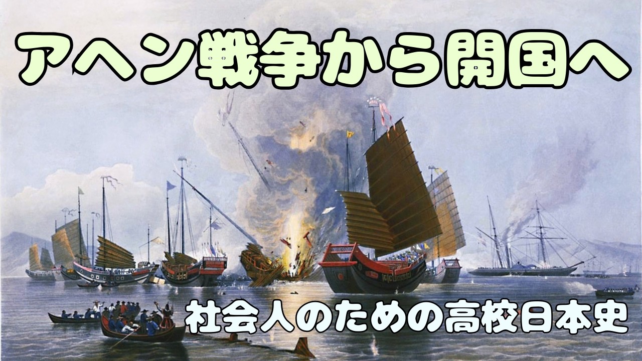 アヘン戦争から日米修好通商条約へ　【社会人のための高校日本史】