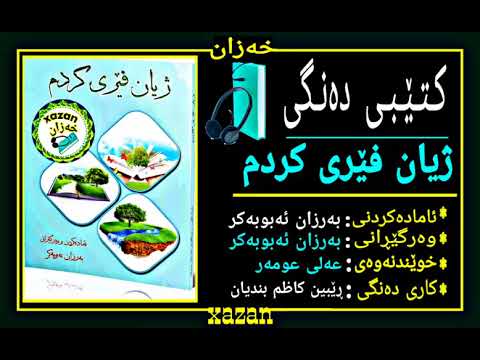 کتێبی ژیـان فـێری کردم 