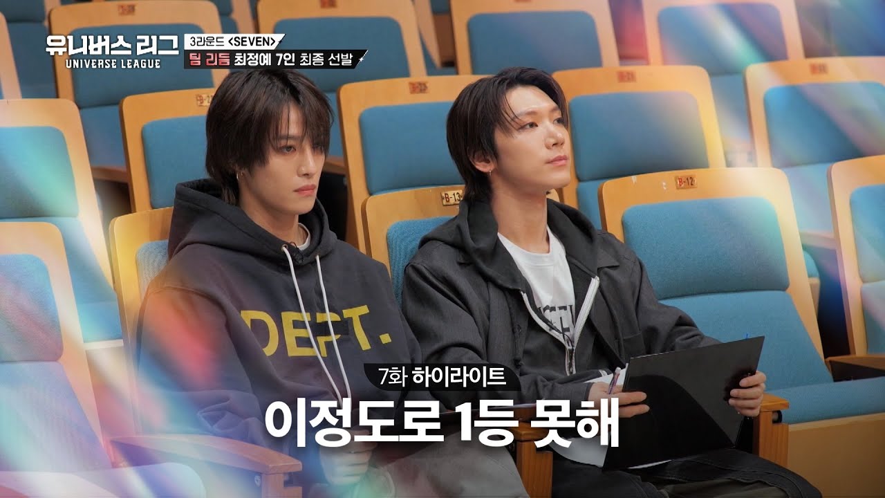 [Universe League] 이정도로 1등 못해❌ 선수들에게 쏟아지는 혹평😡 #유니버스리그 EP.07