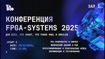 FPGA-Systems 2025 | Москва 29.11.2025 | Зал 1 (ЗАПИСЬ)