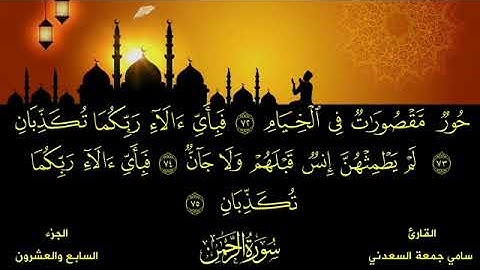 سورة الرحمن بصوت القارئ سامي جمعة السعدني