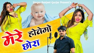 Download Lagu कहती थी तेरो रखूं नाम मेरे होवेगो छोरा | Singer Ranjeet Gurjar New Rasiya 2025 MP3