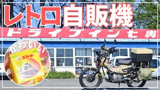 ドライブイン七輿でレトロな朝食｜自販機バーガーの外箱が可愛すぎる_CT125ハンターカブツーリング