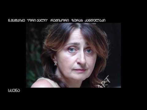 გადაცემა \"სცენა\"  რადიოთეატრი\" ნაწილი პირველი