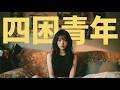 猫经济的背后：东亚“四困”年轻人的集体退守｜空间税｜时间税｜社交力耗尽