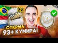 ОТКРЫЛ 93+ КУМИРА (х5) ЗА ICON SWAPS 3 | ОБМЕН КУМИРОВ ФИФА 22