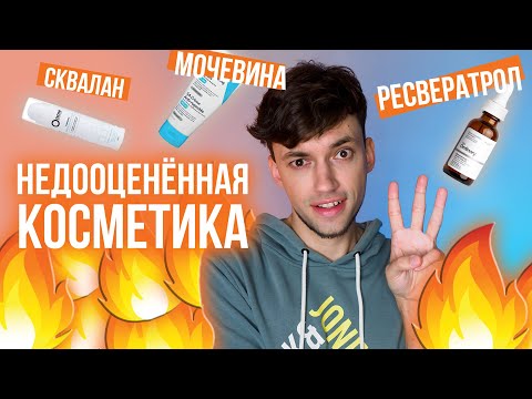 ТОП 3 ИНГРЕДИЕНТА КОСМЕТИКИ, КОТОРЫЕ СТОИТ ПОПРОБОВАТЬ | РЕСВЕРАТРОЛ, МОЧЕВИНА, СКВАЛАН