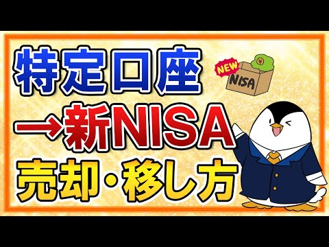   完全ガイド 新NISAに備えて特定口座分の売却方法 移し方を解説