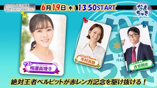 【ホッカイドウ競馬2025】6/19（木）梅澤真理子さんと赤レンガ記念を楽しもう！