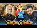 مناظرة ساخنة حول ألوهية المسيح الشيخ زين خير الله يحسم الجدل والنهاية صادمة 