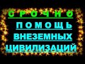 ✔ *АрхиСРОЧНО* «Наконец-то Помощь ИНОПЛАНЕТЯН...!»