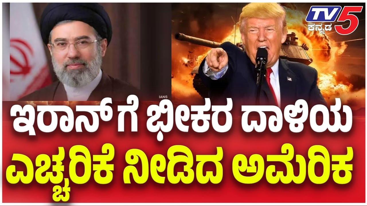 Trump Warning To Iran : ಇರಾನ್ ಗೆ ಭೀಕರ ದಾಳಿಯ ಎಚ್ಚರಿಕೆ ನೀಡಿದ ಅಮೆರಿಕ  Tv5 Kannada