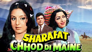 SHARAFAT CHHOD DI MAINE HINDI FULL MOVIE | Hema Malini | Neetu Singh | Feroz Khan | Helen
