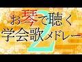 【学会歌メドレー】お琴で聴く学会歌メドレー ② / SGI songs medley on KOTO　#お琴で学会歌　＃れんげチャンネル