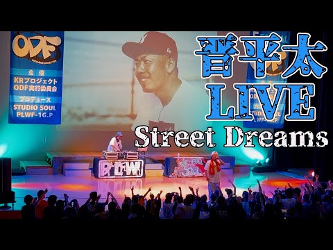 晋平太LIVE Street Dreams 小見川ダンスフェス ODF 