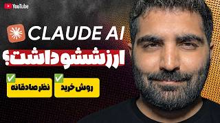 یه ماه Claude Pro داشتم - الان وقتشه بگم کِی به‌دردت میخوره