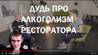 Ресторатор признает, что тогда Дудь был прав?