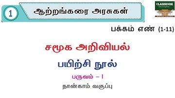 ennum eluthum social science unit 1 | ஆற்றங்கரை அரசுகள் |ennum eluthum 4th social science workbook
