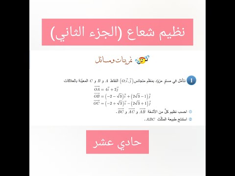 إيجاد نظيم شعاع تمرين1 صفحة 33 كتاب الجزء الثاني حادي عشر  إيجاد نظيم شعاع تمرين1 صفحة 33 كتاب الجزء الثاني حادي عشر